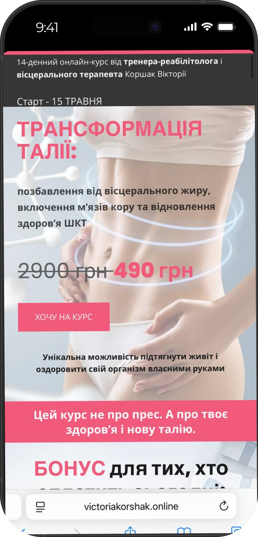 Лендінг: Трансформація талії